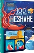100 фактів про незнане - Алекс Фріт - изображение 1