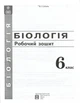 Біологія 6 клас. Робочий зошит - Валерій Соболь (978-617-539-208-9) - зображення 2