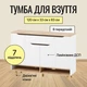 Тумба для обуви в прихожуюLION Салливан Тумба-2 Нимфея Альба (белый)/Дуб Аппалачи (LION-041007) - изображение 1