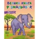 Велика книга розмальовок Тварини 1736031, 64 сторінки - изображение 1
