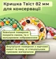 Кришка для консервації Скатертина Твіст 82 мм 20 шт. (7696) - зображення 3