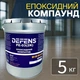 Двухкомпонентный эпоксидный компаунд DEFENS PE-03 (2К) 5 кг, двухкомпонентный эпоксидный состав, состав на эпоксидной основе - изображение 1