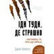 Книга Іди туди, де страшно. І матимеш те, про що мрієш - Джим Ловлесс BookChef (9786175480595) - изображение 1