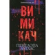 Книга Вимикач. Книга 3 - Пенелопа Дуглас КСД (9786171512092) - изображение 1
