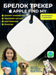Брелок трекер apple find my смарт маячок антипотеряшка Sualio smart air tag gps метка с маячком звуковым сигналом локатор airtag для поиска контроля отслеживания вещей ключей сумки детей котов собак кошелька совместим iphone ipad macbook imac белый - изображение 1