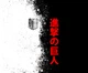 Килимок для мишки АТАКА ТИТАНІВ (ATTACK ON TITANS) 29 розмір: 180x220 - изображение 2