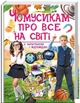 Чомусикам про все на світі у запитаннях і відповідях - изображение 1