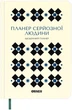 Планер-ежедневник Orner Планер серьезного человека Белый (orner-3007) - изображение 1