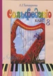 Татаурова Л. І., Сольфеджіо 8 клас (8-річний курс) / Татаурова Л. І., Стадницька Л. М. (017008) - изображение 1