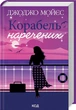 Корабель наречених - Джоджо Мойєс - зображення 1