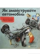 Як змайструвати автомобіль - Мартін Содомка - изображение 1