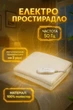Электроодеяло Esperanza EHB002 Satin,150 х 80 см, простынь с подогревом 60 Вт, Белое - изображение 3