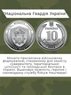 Монеты ЗСУ 10 грн набор коллекционных монет Украины 13 видов: логистика спецтранс Антоновский мост ПВО КОС поддержка ТРО связь кибербезопасность медслужба Нацгвардия полиция ГСЧС БПЛА НБУ нейзильбер военная серия оборотные памятные для нумизматов оригинал - изображение 3