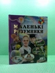 Маленькі розумники. Всезнайко. Пегас - изображение 2