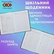 Щоденник шкільний Краса, В5, 48 аркушів тверда обкладинка ZIBI (ZB.13829) - изображение 3