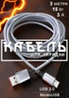 Кабель для зарядки телефону micro usb роз'єм GDragon Tech шнур шнурок дріт для передачі даних швидкої зарядки телефонів 3 метри 15W 3A Сірий 10_2_3m_1 - зображення 1