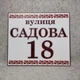 Вуличний покажчик Вишиванка. Адресна табличка - изображение 1