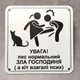 Табличка Увага, пес нормальний, зла господиня, а кіт псих - изображение 2