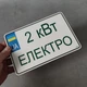 Металевий Номер на скутер Електро 210х140 мм - изображение 1
