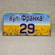 Адресна табличка в Українському стилі - изображение 1