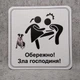 Табличка Обережно. Зла господиня 25 см Обережно, зла панянка - изображение 2