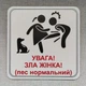 Табличка Обережно. Злая хозяйка 25 см Увага, зла жінка, пес нормальний. червоний напис - изображение 2