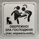 Табличка Обережно. Злая хозяйка 25 см Обережно, зла господиня, пес нормальний, тер'єр - изображение 1