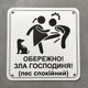 Табличка Обережно. Злая хозяйка 25 см Обережно, зла господиня, пес спокійний - изображение 3