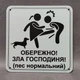 Табличка Обережно. Злая хозяйка 25 см Обережно, зла господиня, пес нормальний. такса - изображение 2