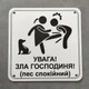 Табличка Обережно. Злая хозяйка 25 см Увага, зла господиня. Пес спокійний - изображение 1