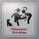 Табличка Обережно. Злая хозяйка 25 см Обережно, зла жінка - изображение 1