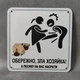 Табличка Обережно. Зла господиня 25 см Обережно, зла господиня, а песику на вас нагадити - изображение 1