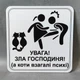 Табличка Увага, зла господиня, а коти взагалі психи - изображение 1