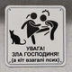 Табличка Обережно. Зла господиня 25 см - изображение 5