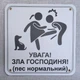 Табличка Обережно. Зла господиня 25 см - изображение 7