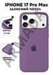 Чехол силиконовый Elegant Silicone Premium Fashion Case without MagSafe для Apple iPhone 17 Pro Max (6.9) Amethyst - изображение 1
