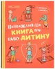Виховання з любов’ю. Найважливіша книга про вашу дитину - І. Гармаш (9786175476024) - изображение 1