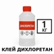 Клей Дихлорэтан 1 кг для оргстекла, пластмасс, ПВХ, акрила, универсальный растворитель - изображение 1
