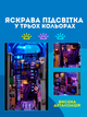 3D Книжный Румбокс Бук Нук "Киберпанк" DIY House - изображение 3