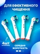 Насадки 4 шт для Oral B сменные EB20-X средней жесткости для электрощетки орал би - изображение 1