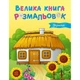 Большая книга раскрасок Украина 1736020, 64 страницы - изображение 1