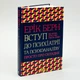Вступ до психіатрії та психоаналізу. Просто про складне — Ерік Берн | Клуб Сімейного Дозвілля, книга українською, нова, тверда - зображення 1
