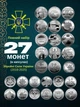 Набор монет ВСУ 27 шт 10 грн ГСЧС монеты ДСНС Силы беспилотных систем беспилотники Национальная полиция гвардия коллекционная монета НБУ полная коллекция оборотная монета полный комплект 2018-2025 10 гривен подарок военному на НГ ДР новый год в капсулах - изображение 1