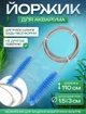 Прибор для чистки аквариума ерш для шланга, позволяет очищать шланги изогнутой формы - изображение 1