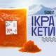 Ікра імітована преміум «Кети» 0,5кг - зображення 1