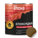 Эмаль ЭПОКСИДКА ЭПОХА коричневая 1 кг - изображение 1
