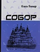 Собор - О. Гончар (9786176294641) - изображение 1