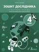 НУШ 4 клас. Зошит дослідника. Частина 1 до підручника Іщенко О.Л. - О. Іщенко (9789669452801) - изображение 1
