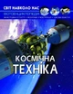 Книга Світ навколо нас Космічна техніка - зображення 1