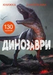 Книга Книжка з наліпками Динозаври - изображение 1